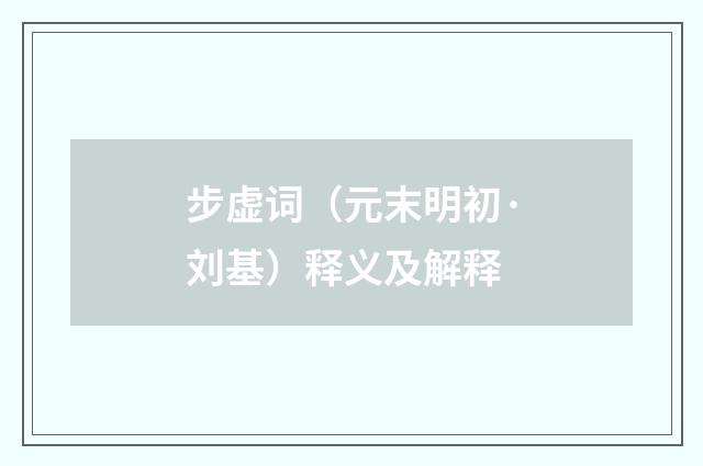 步虚词（元末明初·刘基）释义及解释