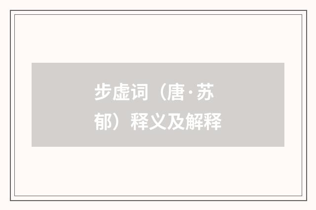 步虚词（唐·苏郁）释义及解释