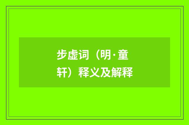 步虚词（明·童轩）释义及解释