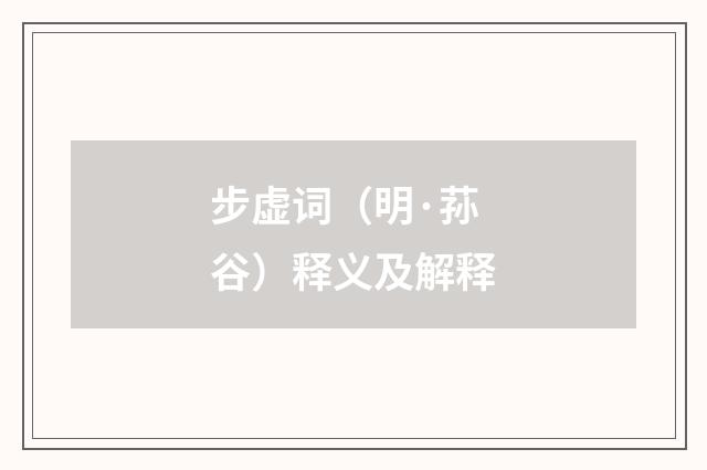 步虚词（明·荪谷）释义及解释