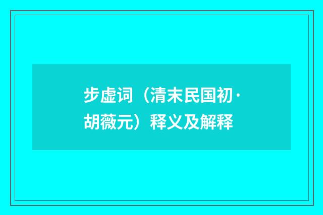 步虚词（清末民国初·胡薇元）释义及解释