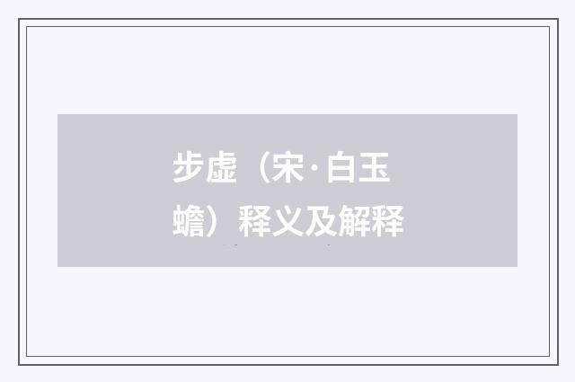 步虚（宋·白玉蟾）释义及解释