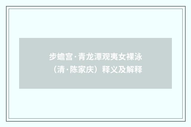 步蟾宫·青龙潭观夷女裸泳（清·陈家庆）释义及解释