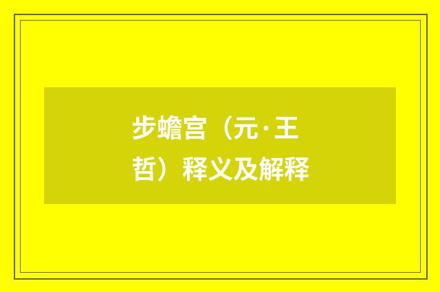 步蟾宫（元·王哲）释义及解释