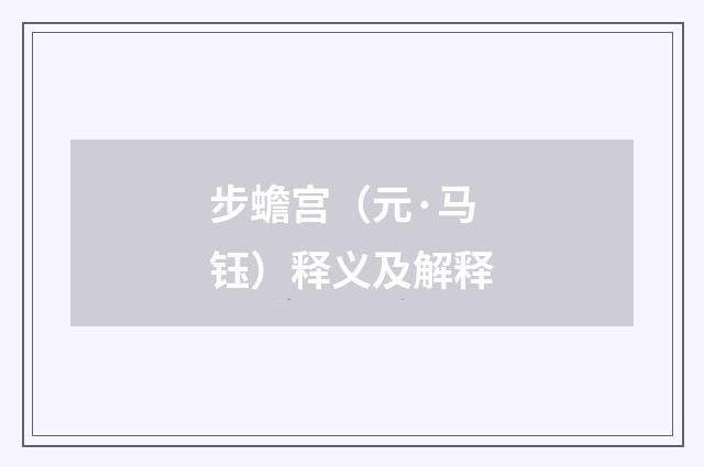 步蟾宫（元·马钰）释义及解释