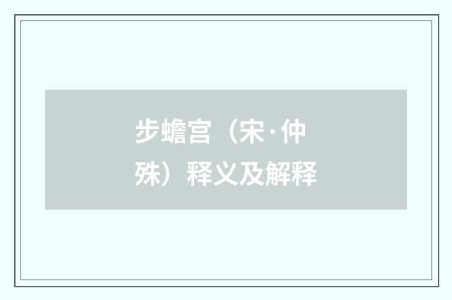 步蟾宫（宋·仲殊）释义及解释