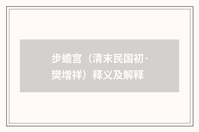 步蟾宫（清末民国初·樊增祥）释义及解释
