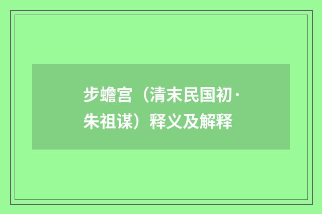 步蟾宫(清末民国初·朱祖谋)释义及解释