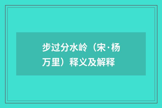 步过分水岭（宋·杨万里）释义及解释