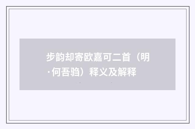步韵却寄欧嘉可二首（明·何吾驺）释义及解释
