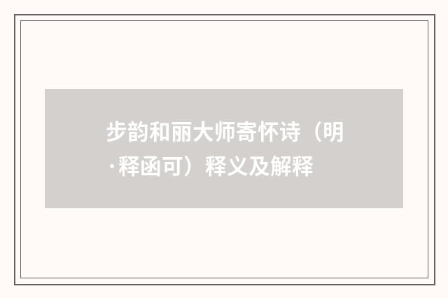 步韵和丽大师寄怀诗（明·释函可）释义及解释