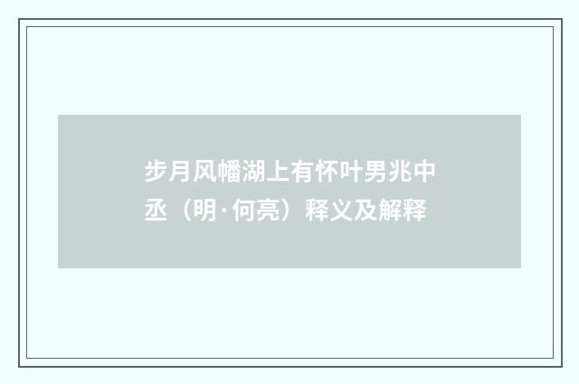 步月风幡湖上有怀叶男兆中丞（明·何亮）释义及解释