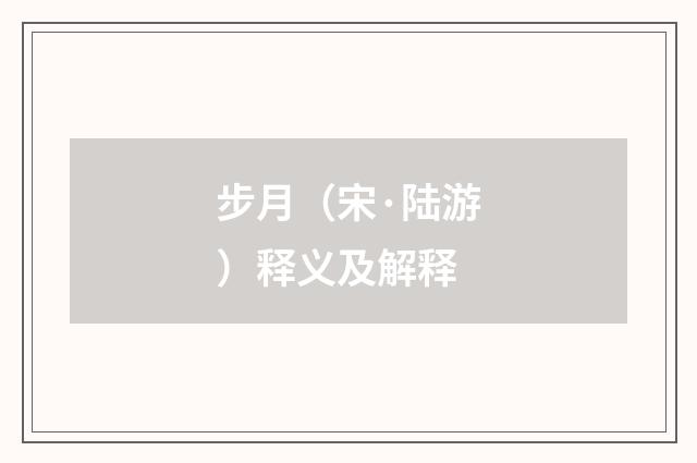 步月（宋·陆游）释义及解释