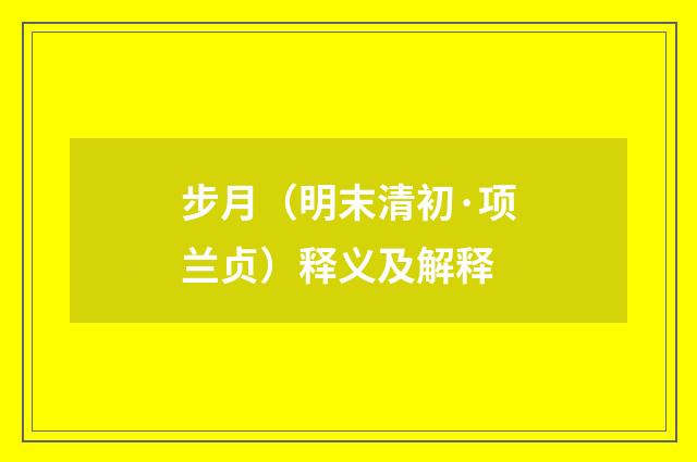 步月（明末清初·项兰贞）释义及解释