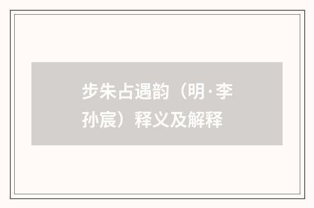 步朱占遇韵（明·李孙宸）释义及解释
