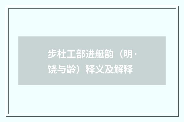 步杜工部进艇韵（明·饶与龄）释义及解释