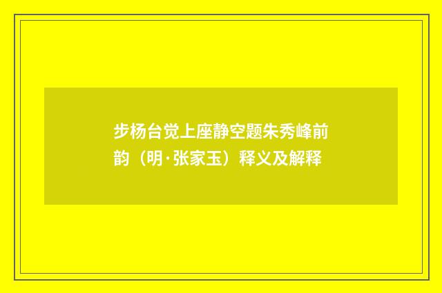 步杨台觉上座静空题朱秀峰前韵（明·张家玉）释义及解释