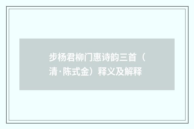 步杨君柳门惠诗韵三首（清·陈式金）释义及解释