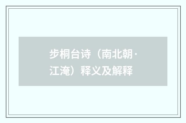 步桐台诗（南北朝·江淹）释义及解释