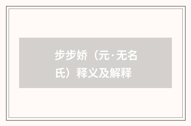 步步娇（元·无名氏）释义及解释