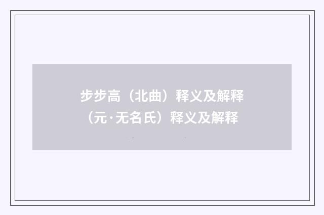 步步高（北曲）释义及解释（元·无名氏）释义及解释
