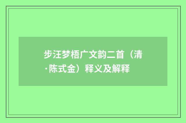 步汪梦梧广文韵二首（清·陈式金）释义及解释