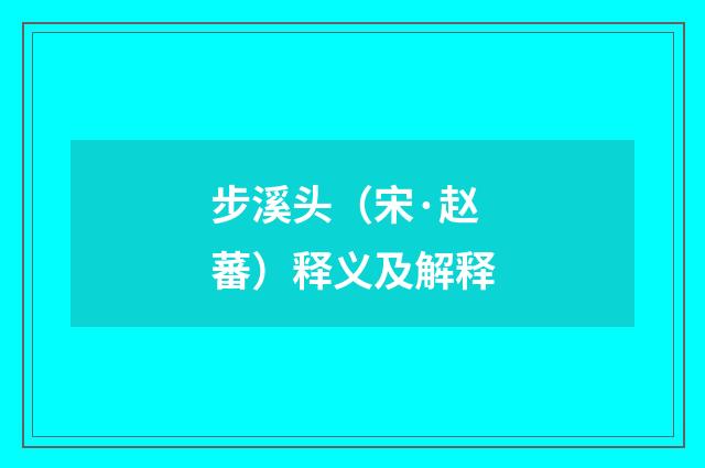 步溪头（宋·赵蕃）释义及解释