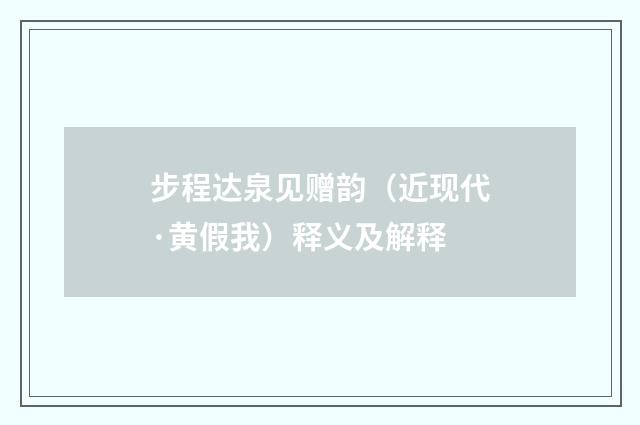步程达泉见赠韵（近现代·黄假我）释义及解释