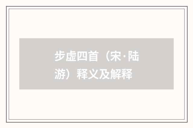 步虚四首（宋·陆游）释义及解释