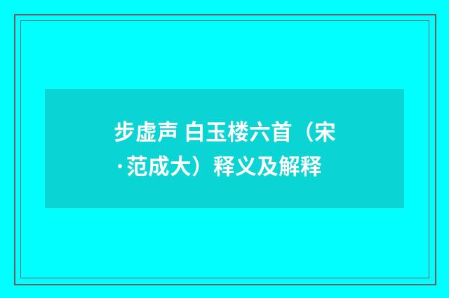 步虚声 白玉楼六首（宋·范成大）释义及解释