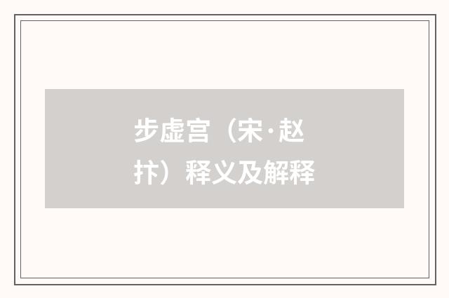 步虚宫（宋·赵抃）释义及解释