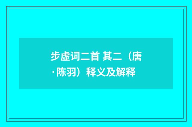 步虚词二首 其二（唐·陈羽）释义及解释