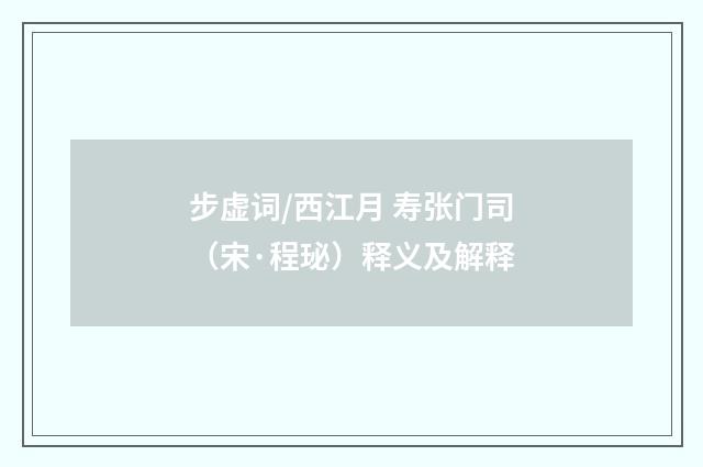 步虚词/西江月 寿张门司（宋·程珌）释义及解释