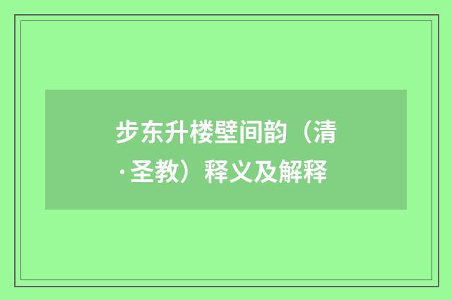 步东升楼壁间韵（清·圣教）释义及解释