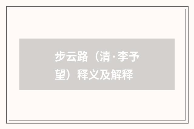 步云路（清·李予望）释义及解释