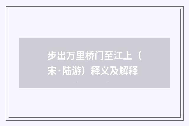 步出万里桥门至江上（宋·陆游）释义及解释
