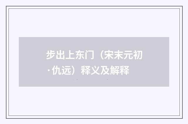 步出上东门（宋末元初·仇远）释义及解释