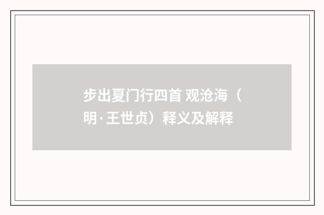 步出夏门行四首 观沧海（明·王世贞）释义及解释