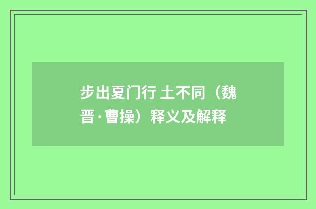 步出夏门行 土不同（魏晋·曹操）释义及解释