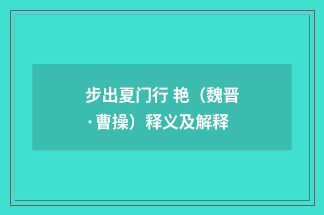 步出夏门行 艳（魏晋·曹操）释义及解释