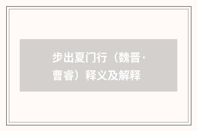 步出夏门行（魏晋·曹睿）释义及解释