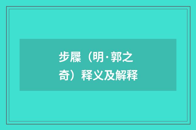 步屧（明·郭之奇）释义及解释