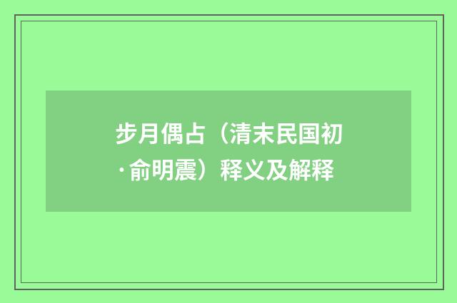 步月偶占（清末民国初·俞明震）释义及解释