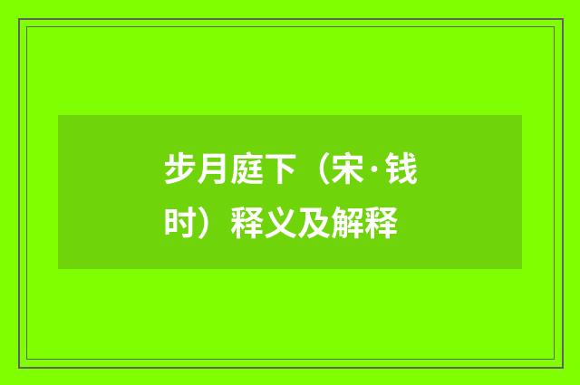 步月庭下（宋·钱时）释义及解释