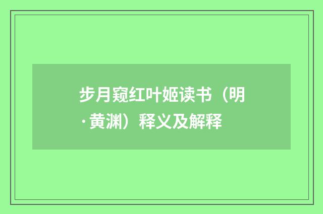 步月窥红叶姬读书（明·黄渊）释义及解释