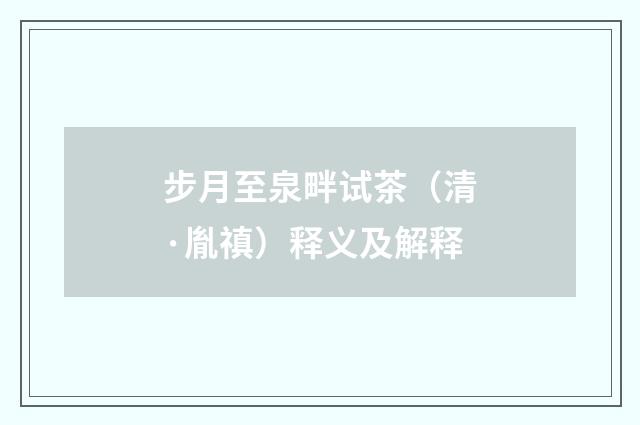 步月至泉畔试茶（清·胤禛）释义及解释