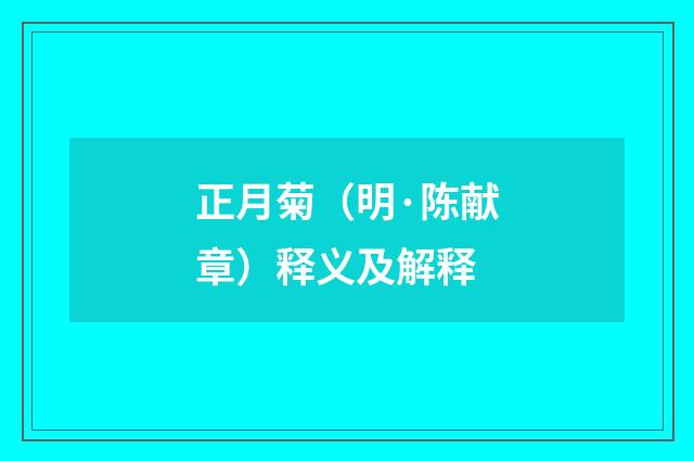 正月菊（明·陈献章）释义及解释