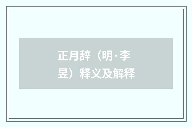 正月辞（明·李昱）释义及解释