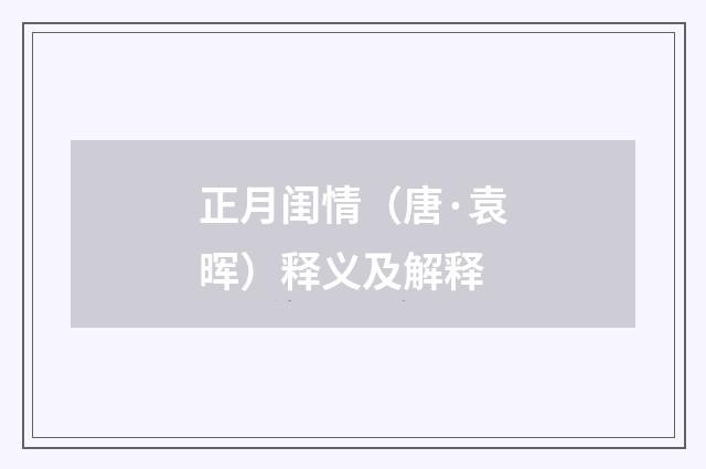 正月闺情（唐·袁晖）释义及解释