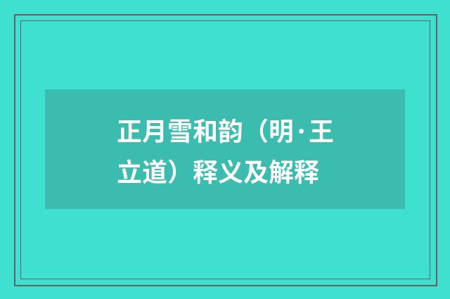 正月雪和韵（明·王立道）释义及解释